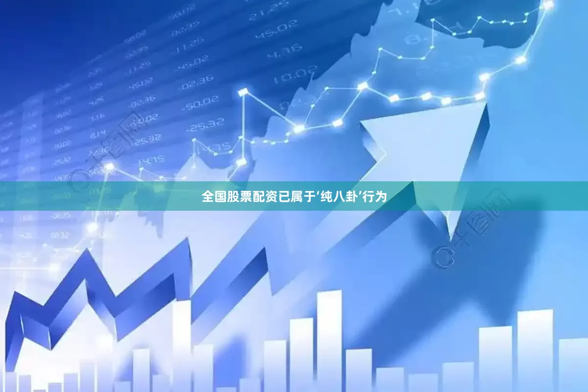 全国股票配资已属于‘纯八卦’行为