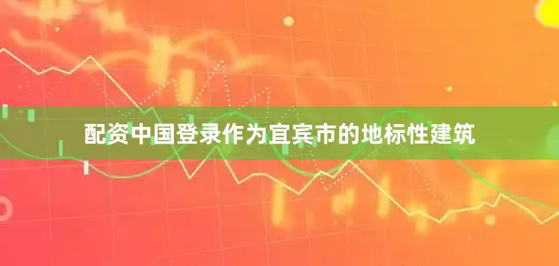 配资中国登录作为宜宾市的地标性建筑