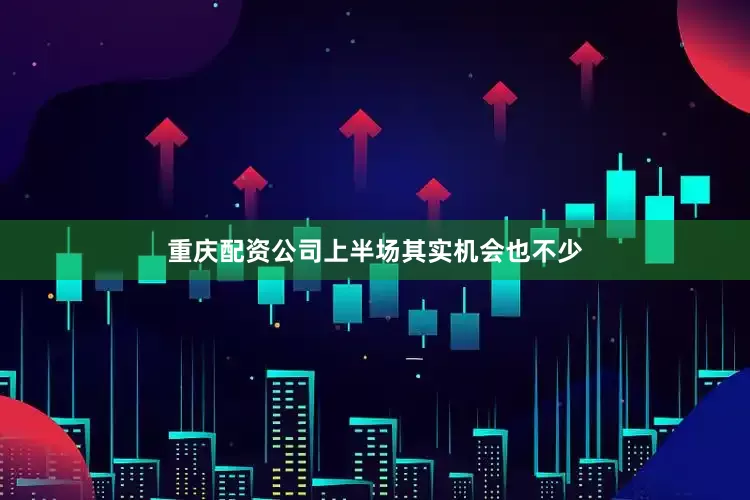 重庆配资公司上半场其实机会也不少