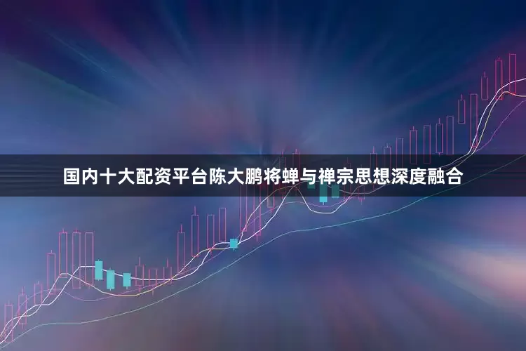 国内十大配资平台陈大鹏将蝉与禅宗思想深度融合