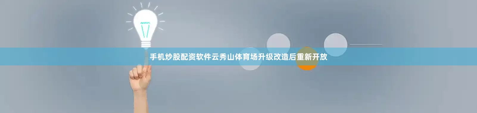 手机炒股配资软件云秀山体育场升级改造后重新开放