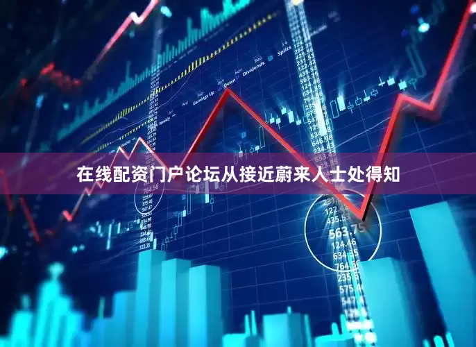 在线配资门户论坛从接近蔚来人士处得知