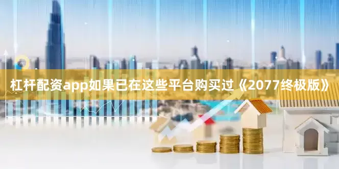 杠杆配资app如果已在这些平台购买过《2077终极版》