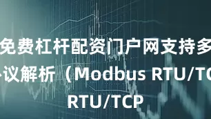 免费杠杆配资门户网支持多协议解析（Modbus RTU/TCP