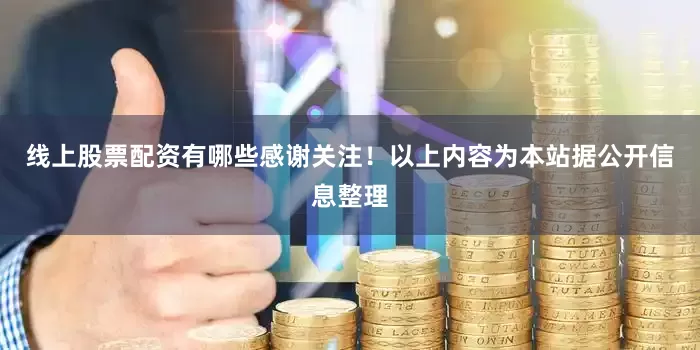 线上股票配资有哪些感谢关注！以上内容为本站据公开信息整理