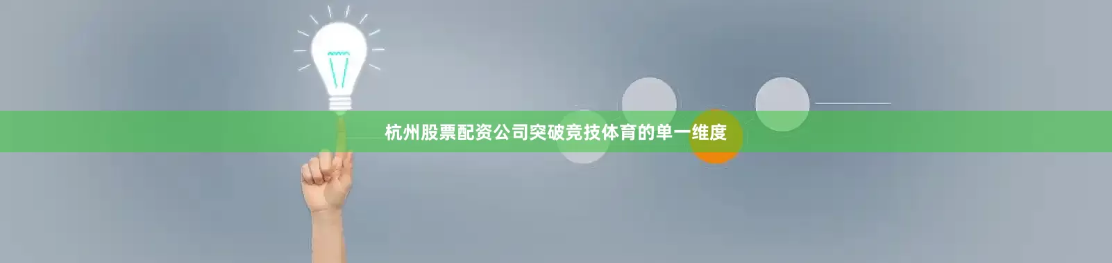 杭州股票配资公司突破竞技体育的单一维度