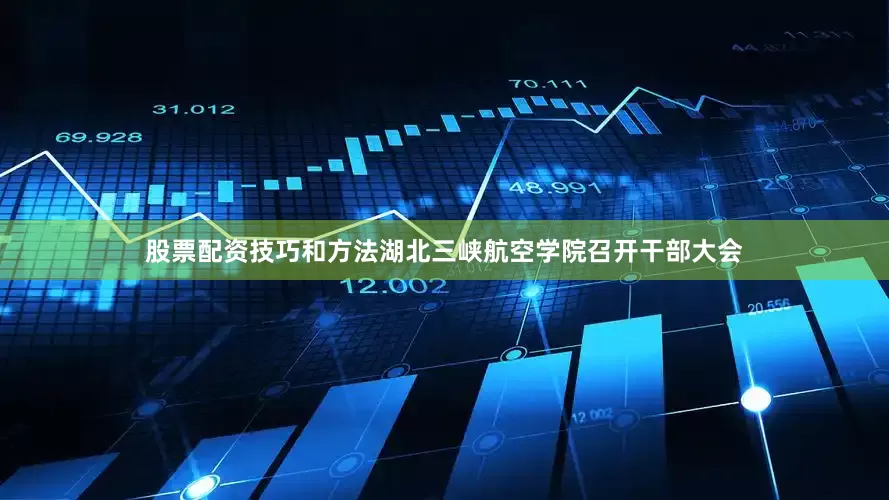 股票配资技巧和方法湖北三峡航空学院召开干部大会