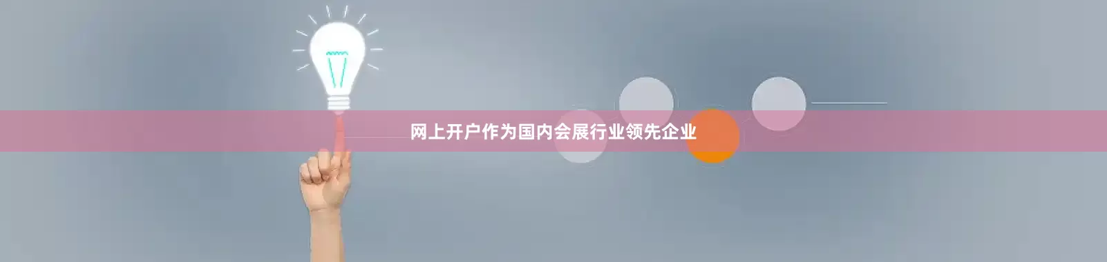网上开户　　作为国内会展行业领先企业