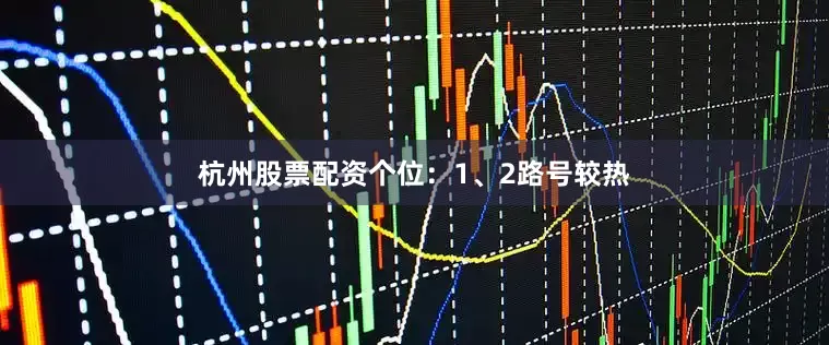 杭州股票配资　　个位：1、2路号较热