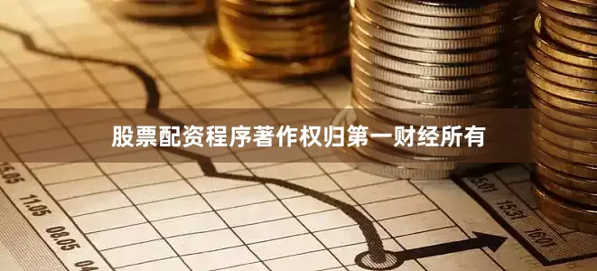 股票配资程序著作权归第一财经所有