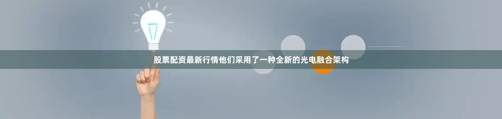 股票配资最新行情他们采用了一种全新的光电融合架构