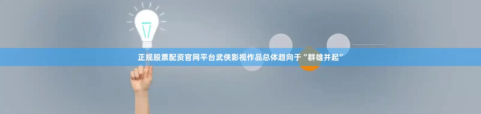 正规股票配资官网平台武侠影视作品总体趋向于“群雄并起”
