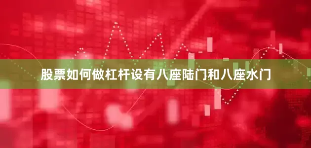 股票如何做杠杆设有八座陆门和八座水门