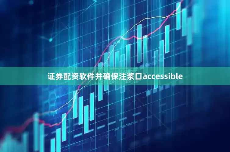 证券配资软件并确保注浆口accessible