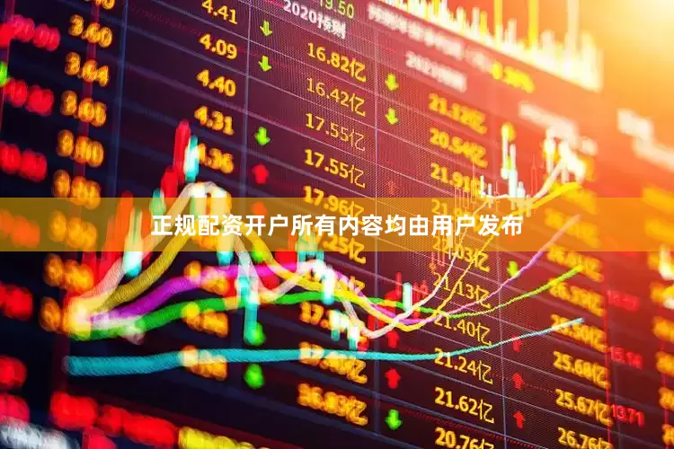 正规配资开户所有内容均由用户发布