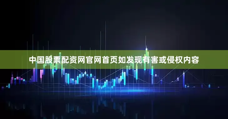 中国股票配资网官网首页如发现有害或侵权内容