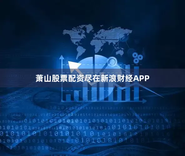 萧山股票配资尽在新浪财经APP