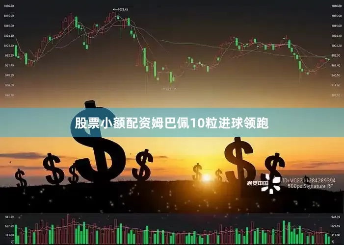 股票小额配资姆巴佩10粒进球领跑
