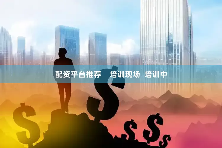 配资平台推荐    培训现场  培训中
